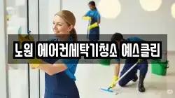 노원 에어컨세탁기청소 예스클린