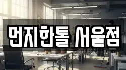 먼지한톨 서울점