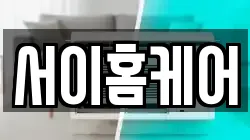 서이홈케어