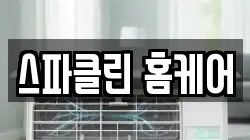 스파클린 홈케어