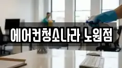 에어컨청소나라 노원점