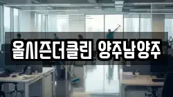 올시즌더클린 양주남양주