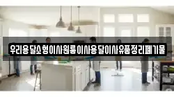 우리용달소형이사원룸이사용달이사유품정리폐기물