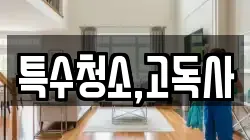 특수청소,고독사