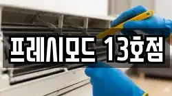 프레시모드 13호점