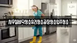사무실바닥청소유리청소공장청소입주청소