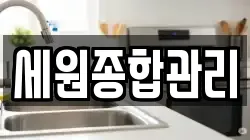 세원종합관리