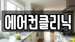 에어컨클리닉