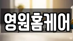 영원홈케어