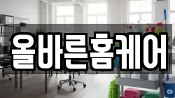 올바른홈케어