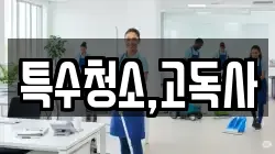 특수청소,고독사