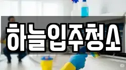 하늘입주청소