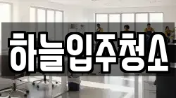 하늘입주청소