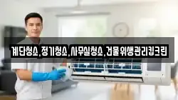 계단청소,정기청소,사무실청소,건물위생관리킵크린