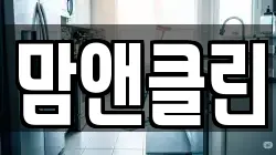 맘앤클린