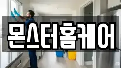 몬스터홈케어