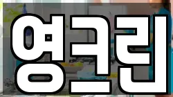 영크린