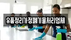 유품정리가정폐기물처리업체