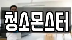 청소몬스터