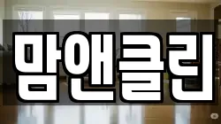 맘앤클린