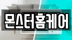 몬스터홈케어