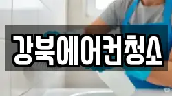 강북에어컨청소