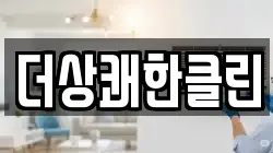 더상쾌한클린