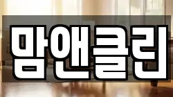 맘앤클린