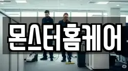 몬스터홈케어