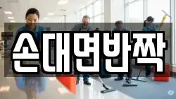 손대면반짝
