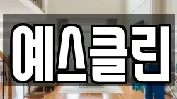 예스클린