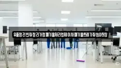 유품정리빈집정리가정폐기물처리업체이사폐기물쓰레기집청소천상