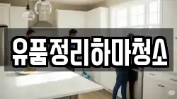 유품정리하마청소