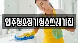 입주청소정기청소쓰레기집