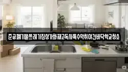 준공폐기물쓰레기집상가화재고독사특수악취야간바닥학교청소
