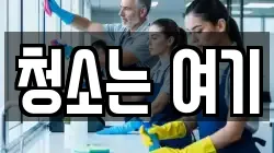 청소는 여기