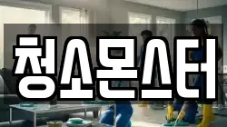 청소몬스터