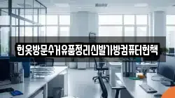 헌옷방문수거유품정리신발가방컴퓨터헌책