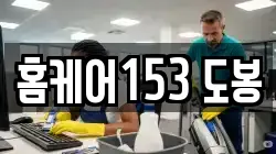 서울특별시 도봉구 방학동 청소,입주청소,사무실청소,에어컨청소,특수청소,상가청소,거주청소,유품정리