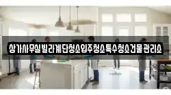 상가사무실빌라계단청소입주청소특수청소건물관리소