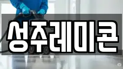 성주레미콘