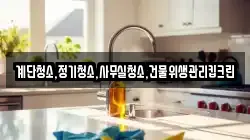 계단청소,정기청소,사무실청소,건물위생관리킵크린