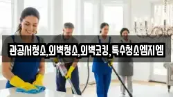 관공서청소,외벽청소,외벽코킹,특수청소엠지엠