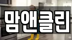 맘앤클린