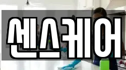 센스케어