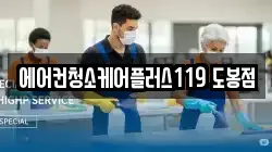 에어컨청소케어플러스119 도봉점