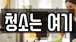청소는 여기