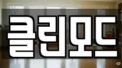 클린모드