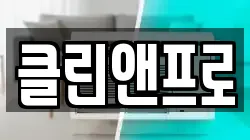클린앤프로