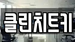 클린치트키